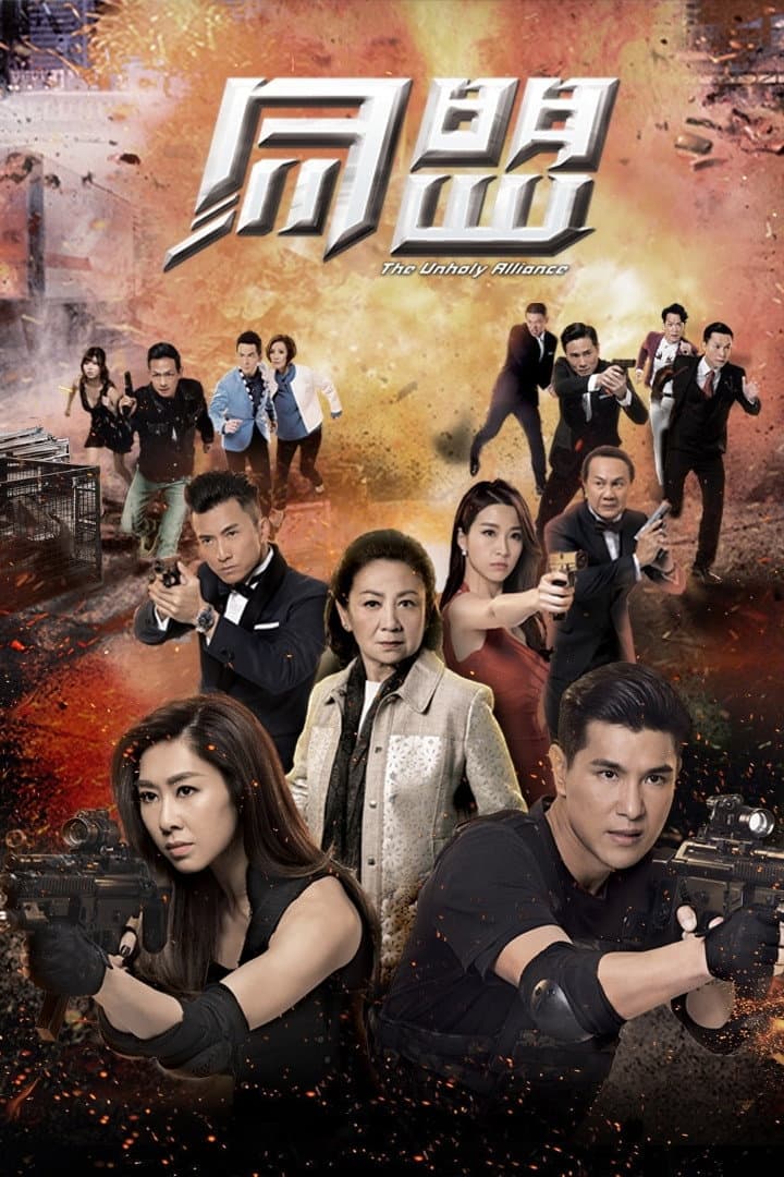 Poster di 同盟