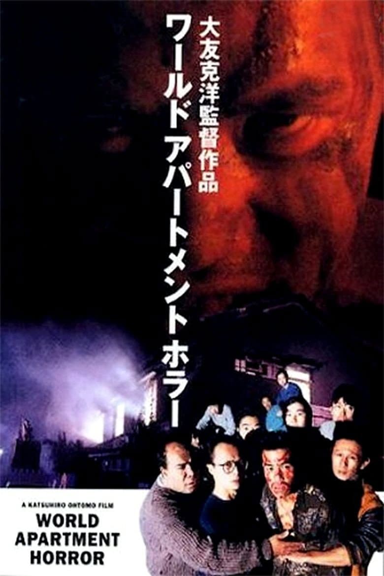 Poster di ワールドアパートメントホラー