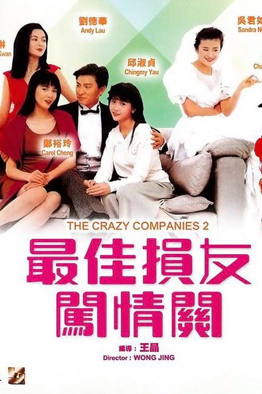 Poster di 最佳損友闖情關