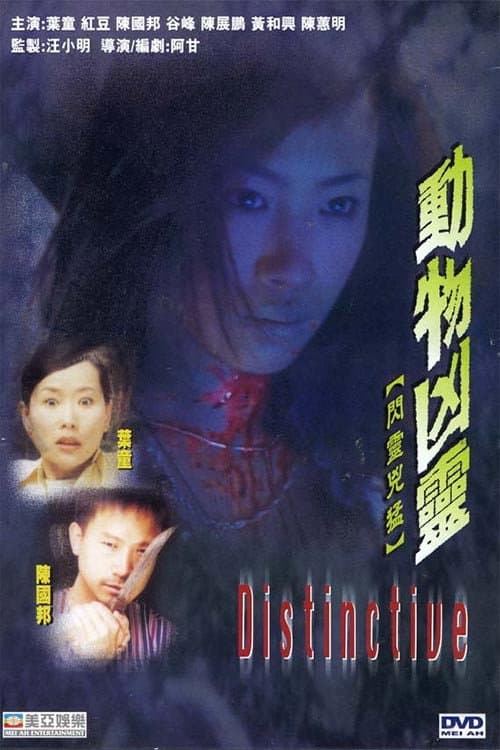 Poster di 動物凶靈