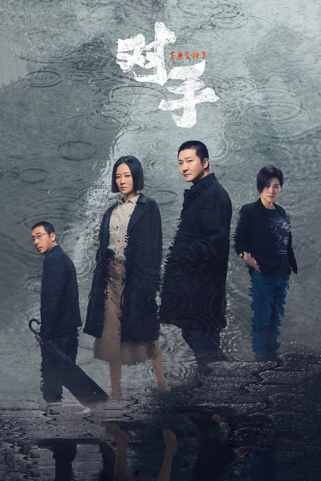 Poster di 对手