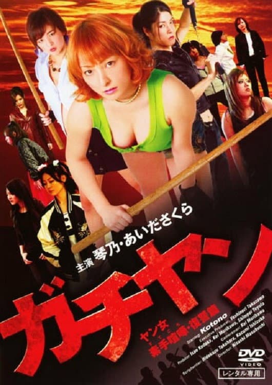 Poster di ガチヤン ヤン女素手喧嘩・復讐篇