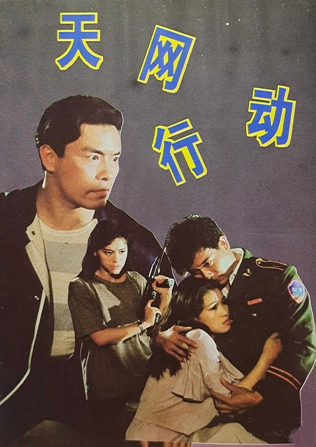 Poster di 天网行动
