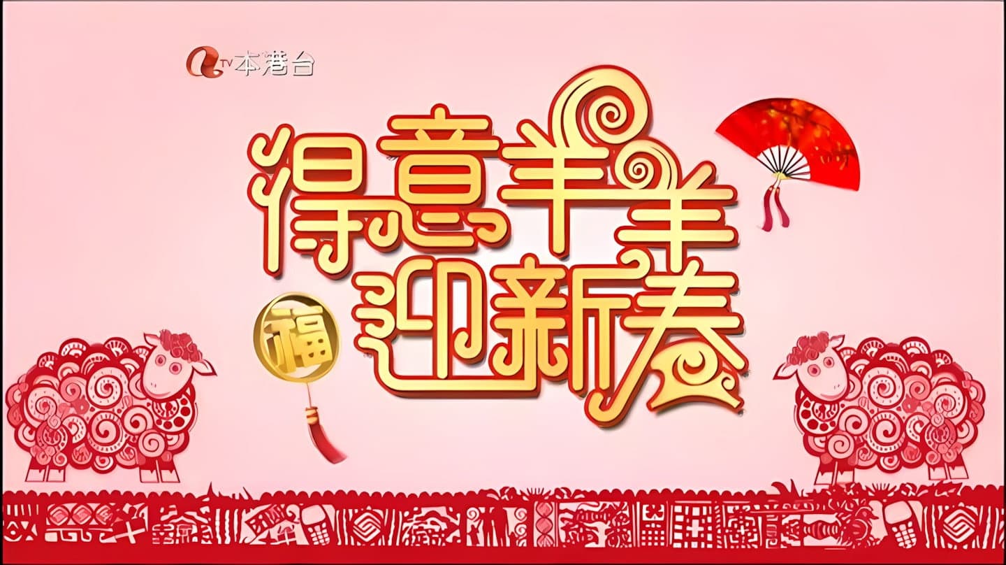 得意羊羊迎新春 - immagine