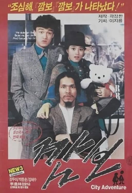Poster di 깜보