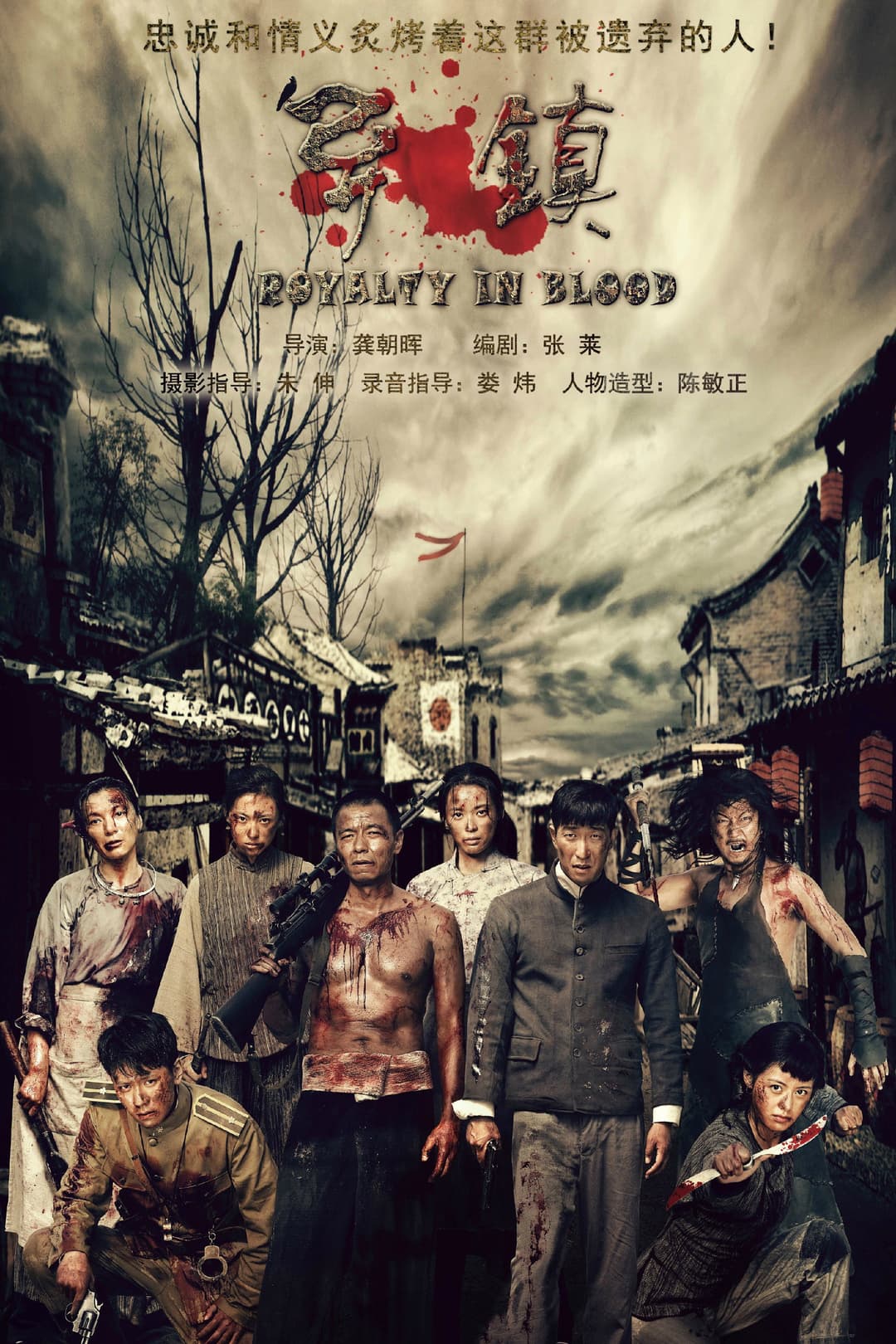 Poster di 异镇