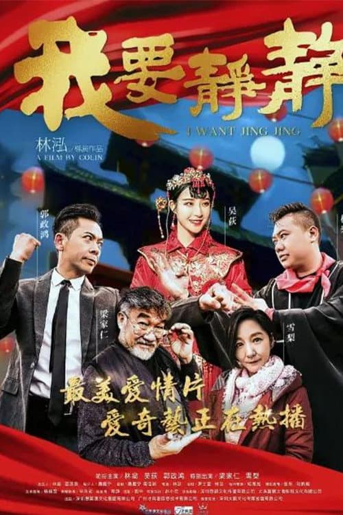Poster di 我要静静