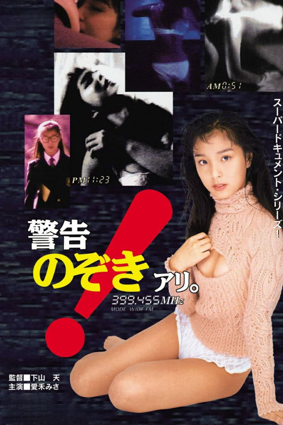Poster di 警告！のぞきアリ。