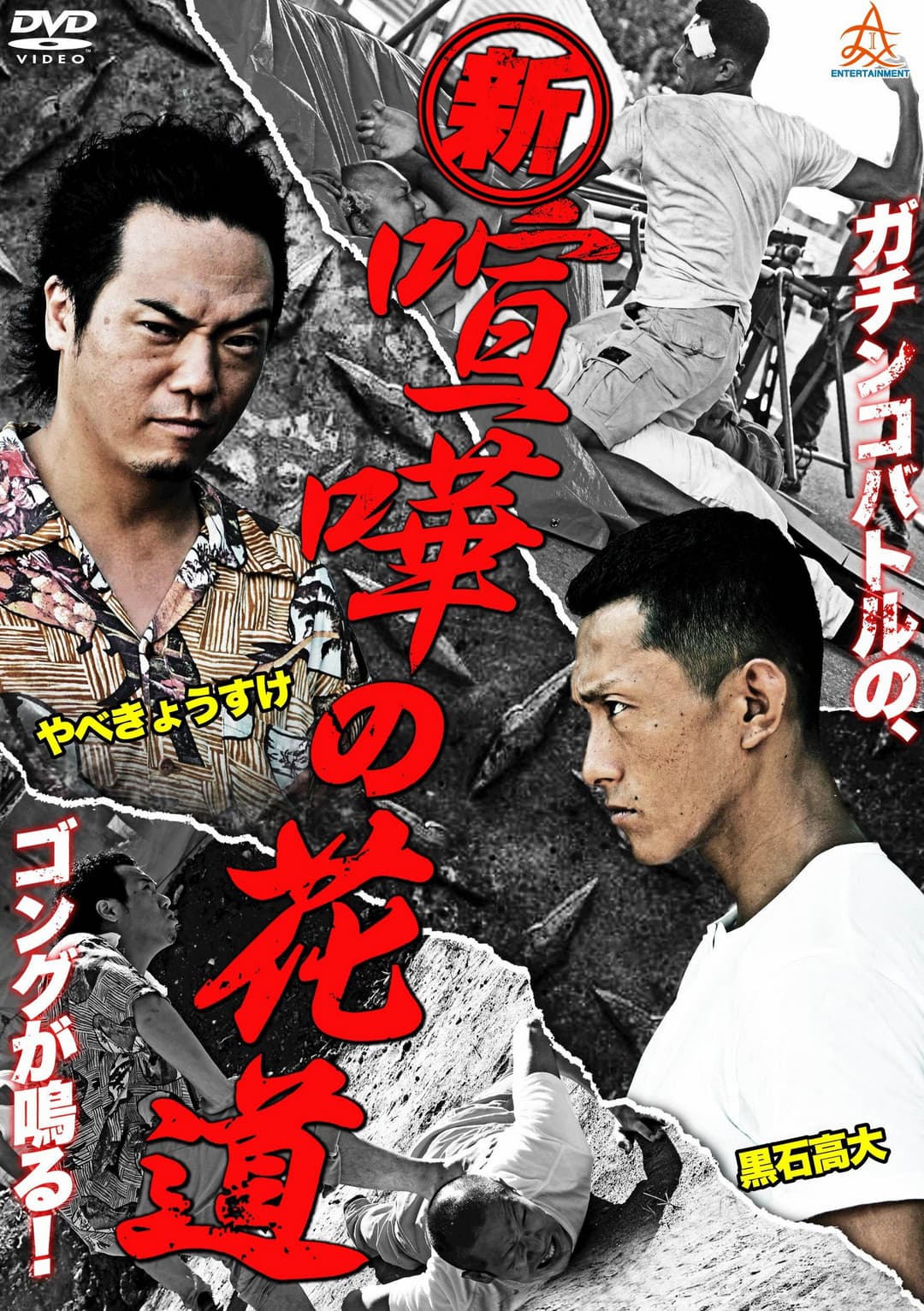 Poster di 新・喧嘩の花道