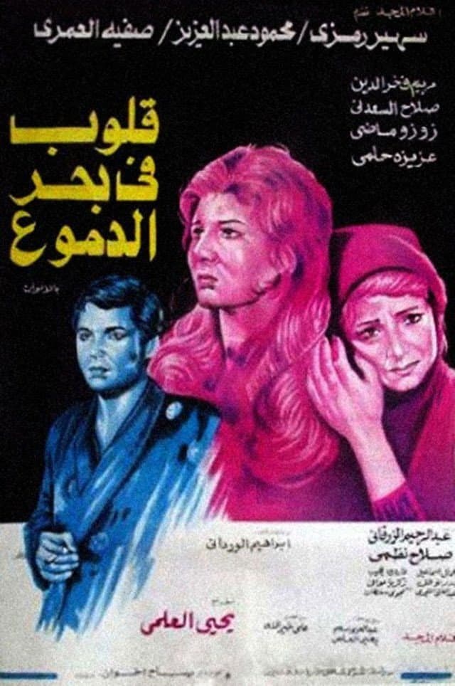 Poster di قلوب في بحر الدموع