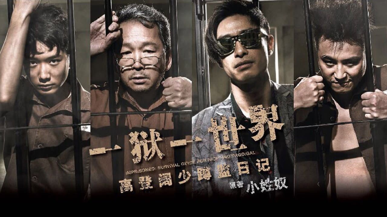 壹獄壹世界:高登闊少踎監日記 - immagine