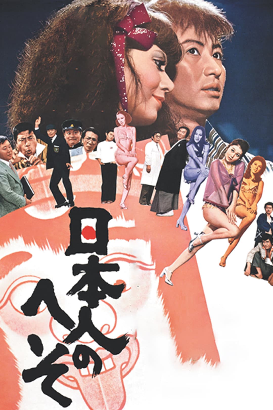 Poster di 日本人のへそ