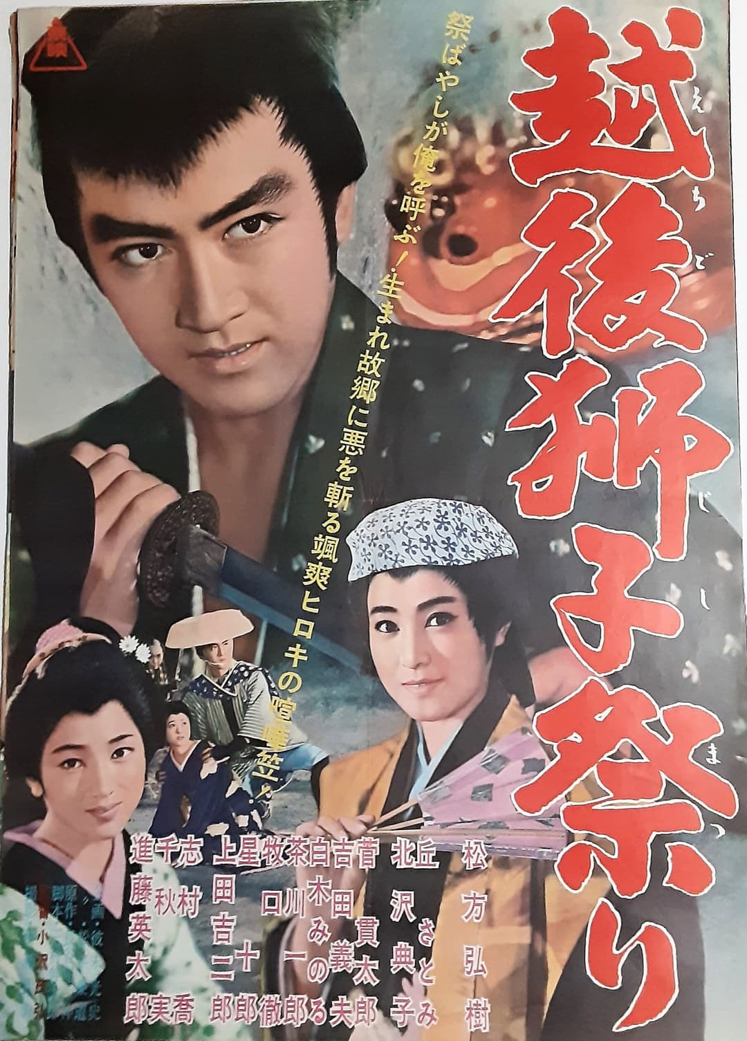 Poster di 越後獅子祭り