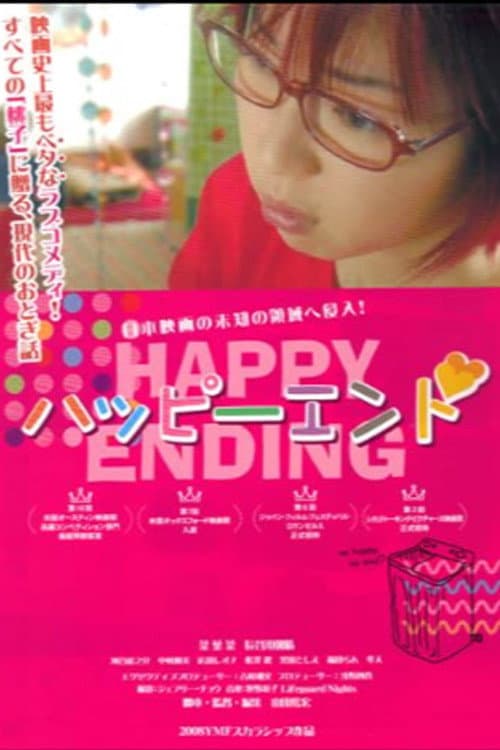 Poster di ハッピーエンド