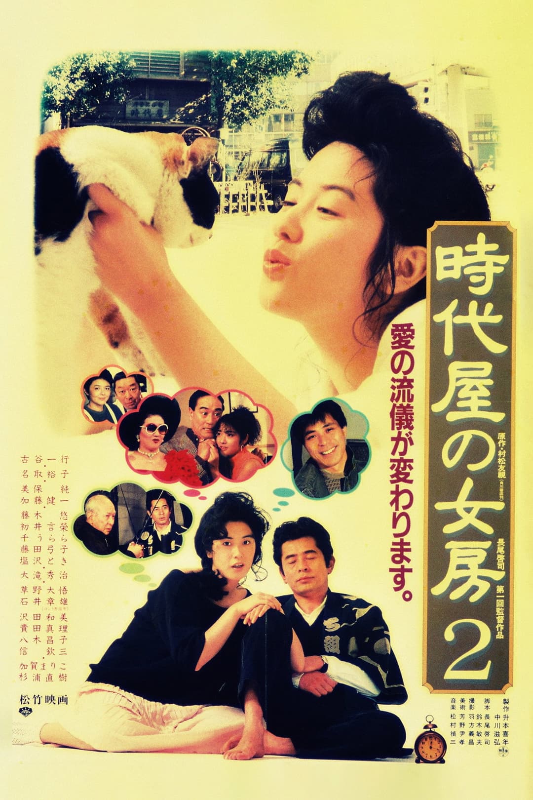 Poster di 時代屋の女房2
