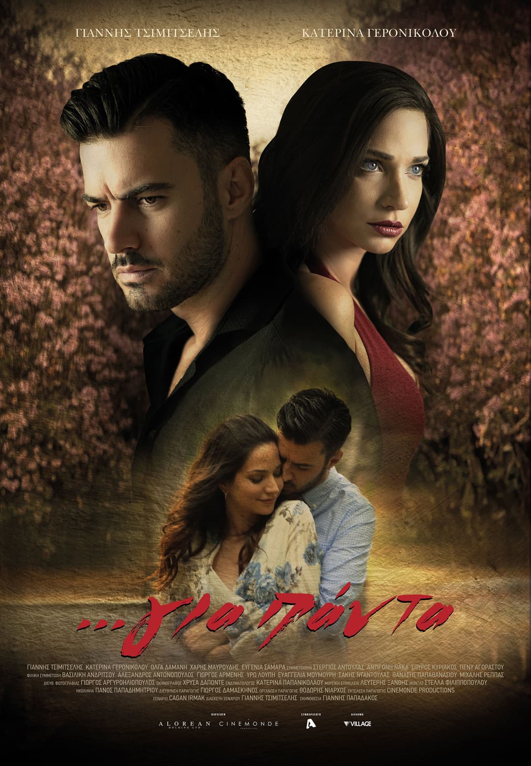 Poster di ...για πάντα