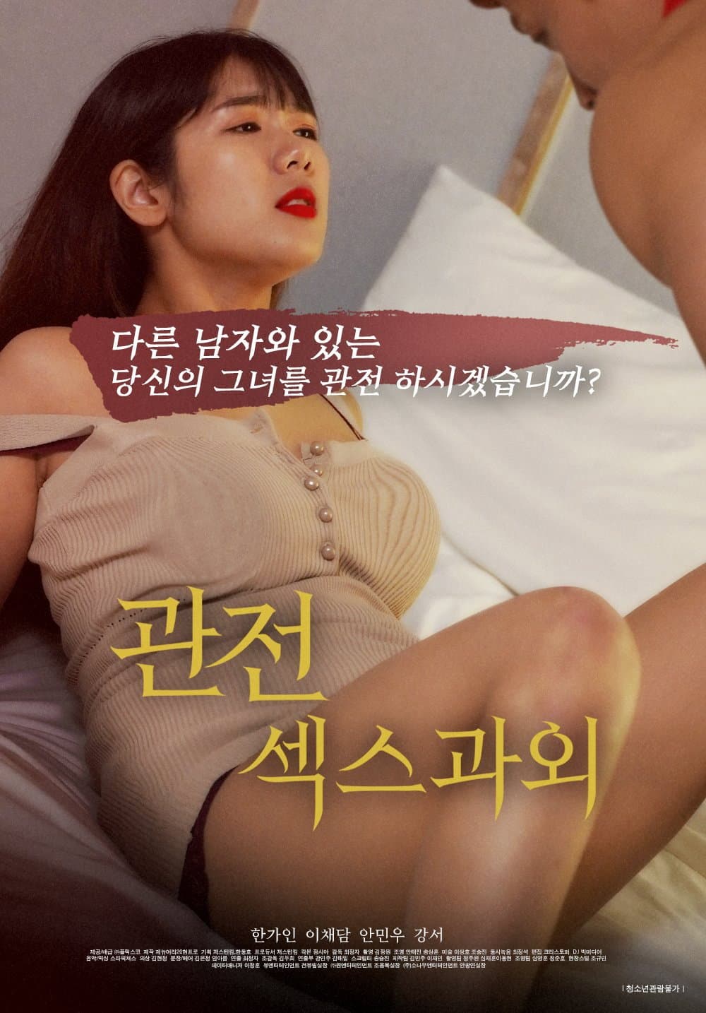 Poster di 관전, 섹스 과외