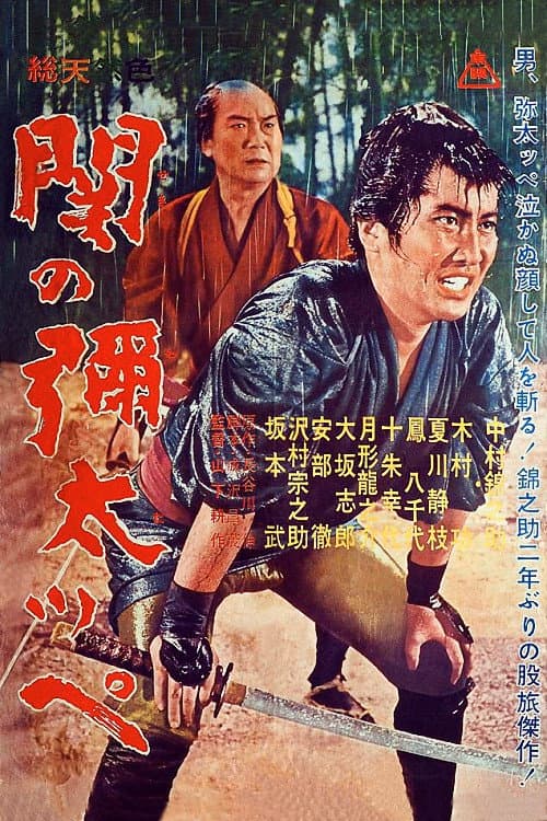 Poster di 関の弥太っぺ