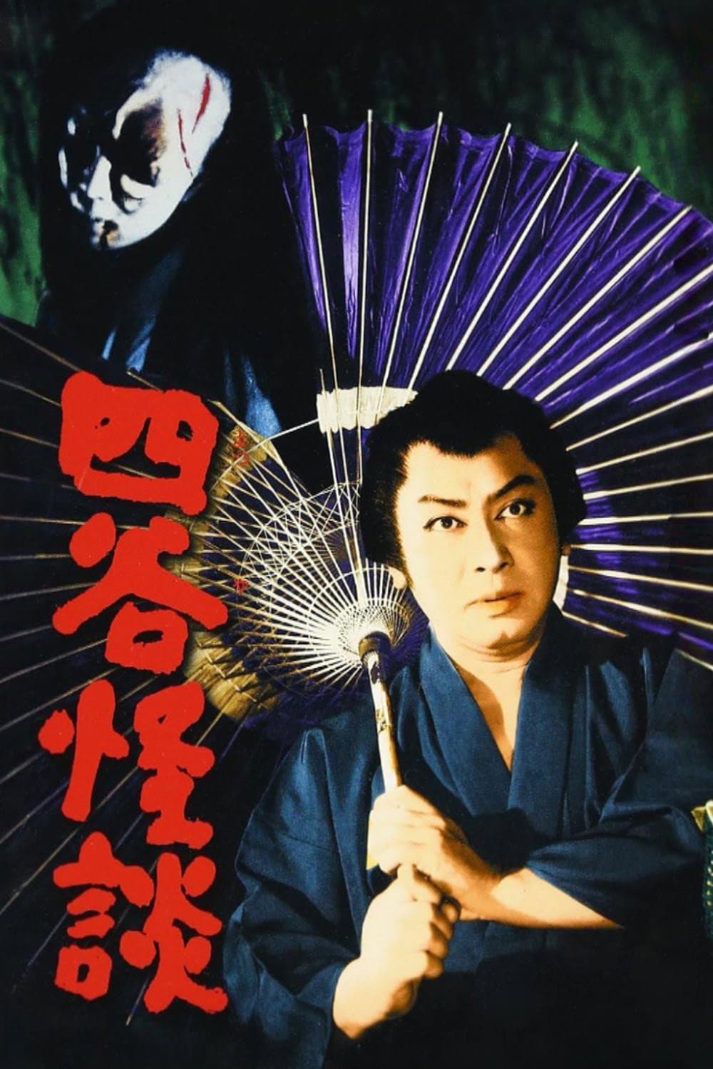 Poster di 四谷怪談