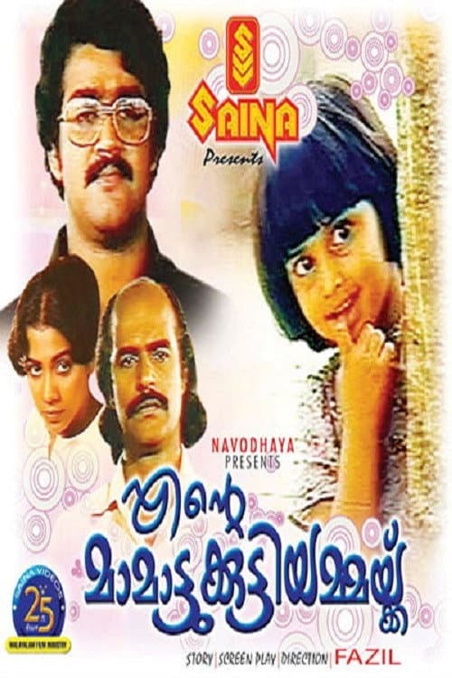 Poster di എന്റെ മാമാട്ടുക്കുട്ടിയമ്മയ്ക്ക്