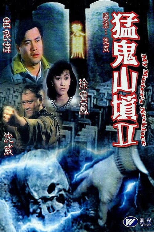 Poster di 猛鬼山墳