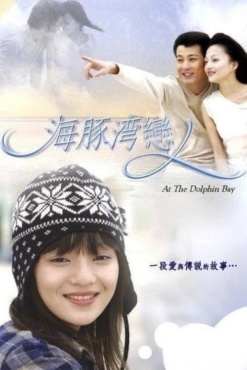 Poster di 海豚灣戀人