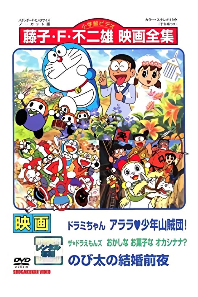 Poster di 映画ドラミちゃん アララ・少年山賊団／ザ・ドラえもんズ おかしなお菓子なオカシナナ？／のび太の結婚前夜