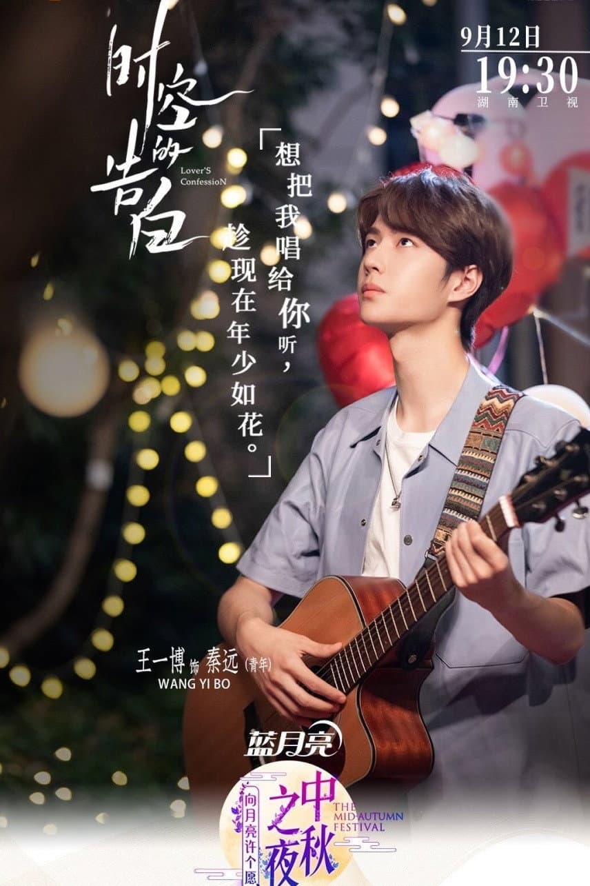 Poster di 时空的告白