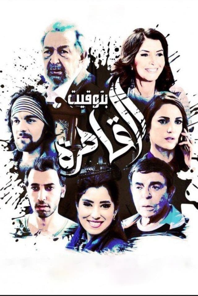 Poster di بتوقيت القاهرة