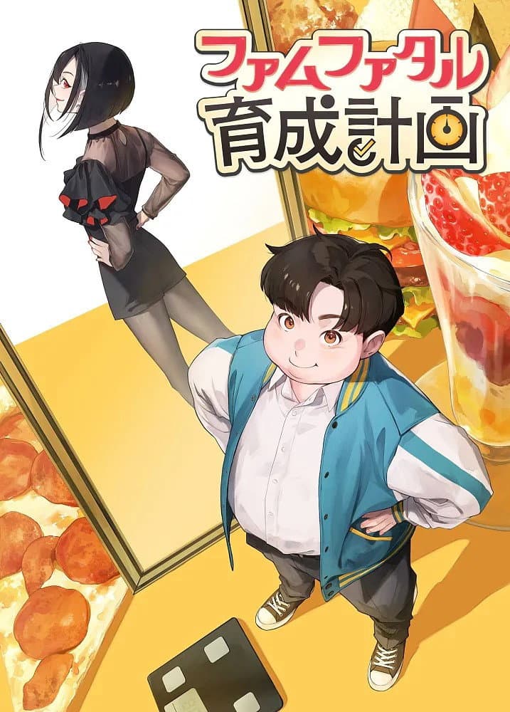 Poster di ファムファタル育成計画