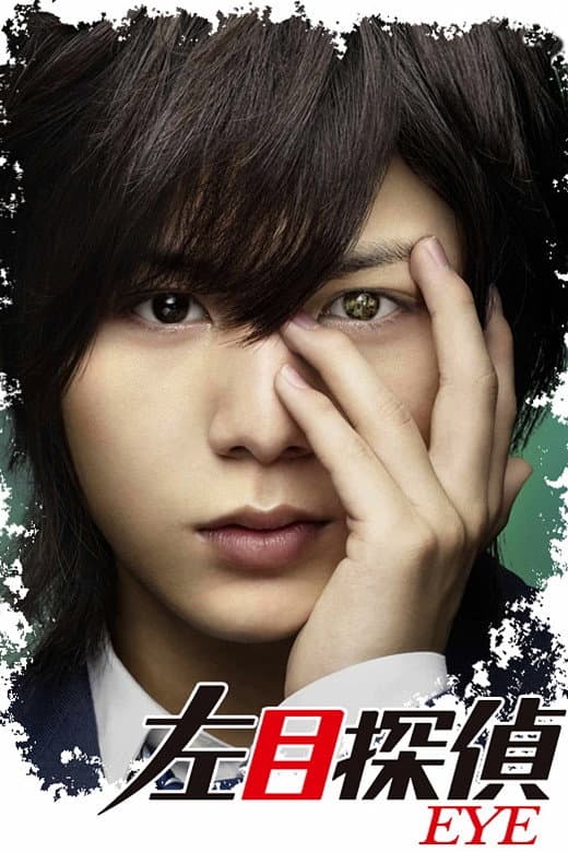 Poster di 左目探偵EYE