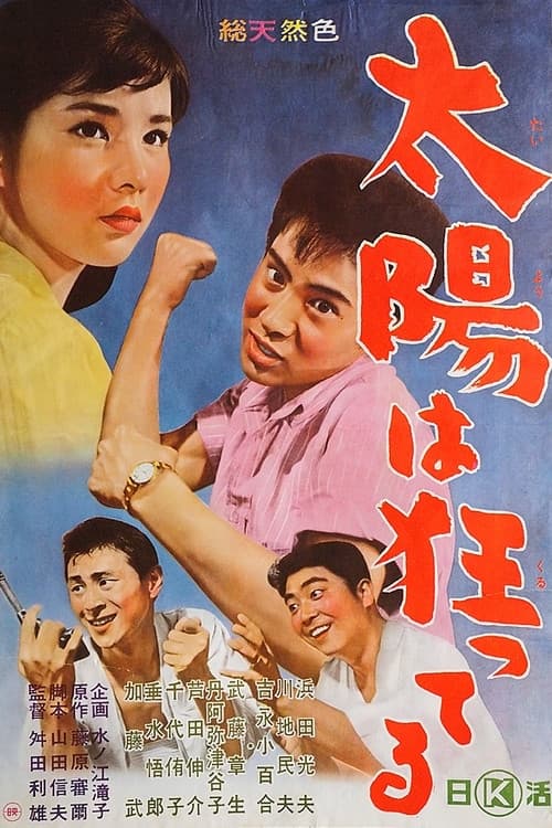 Poster di 太陽は狂ってる