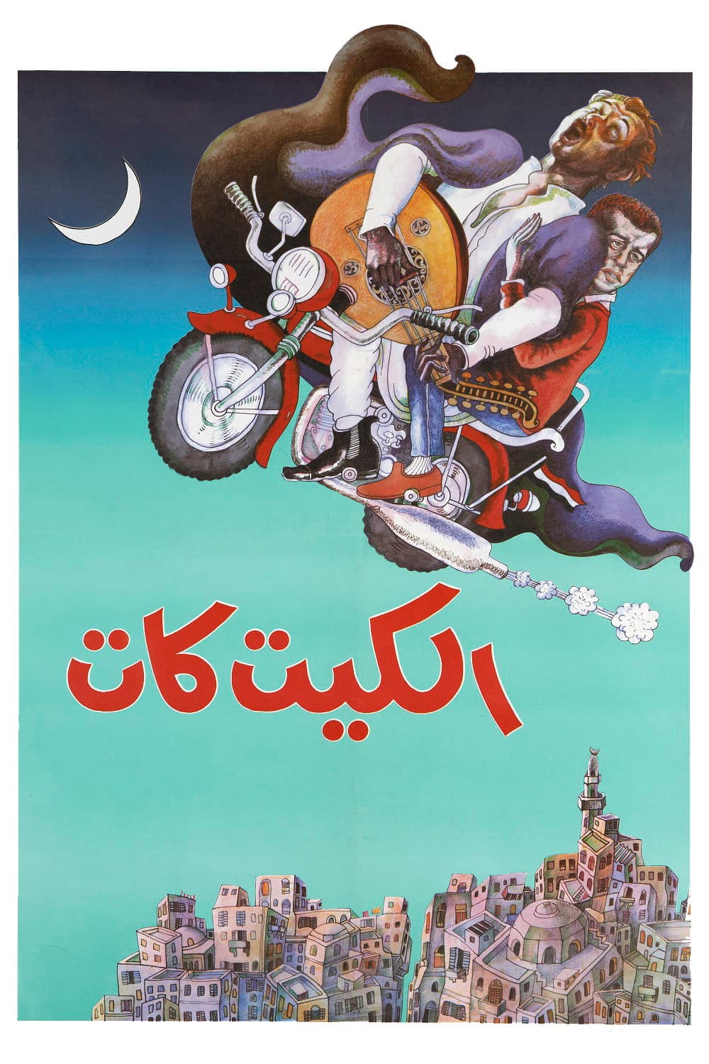 Poster di الكيت كات