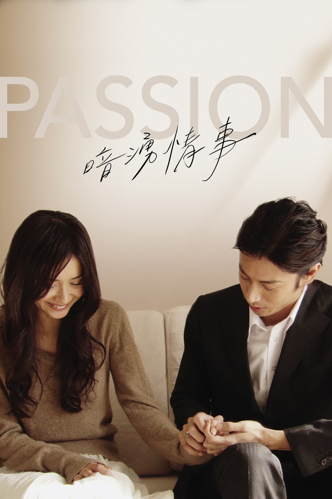 Poster di Passion