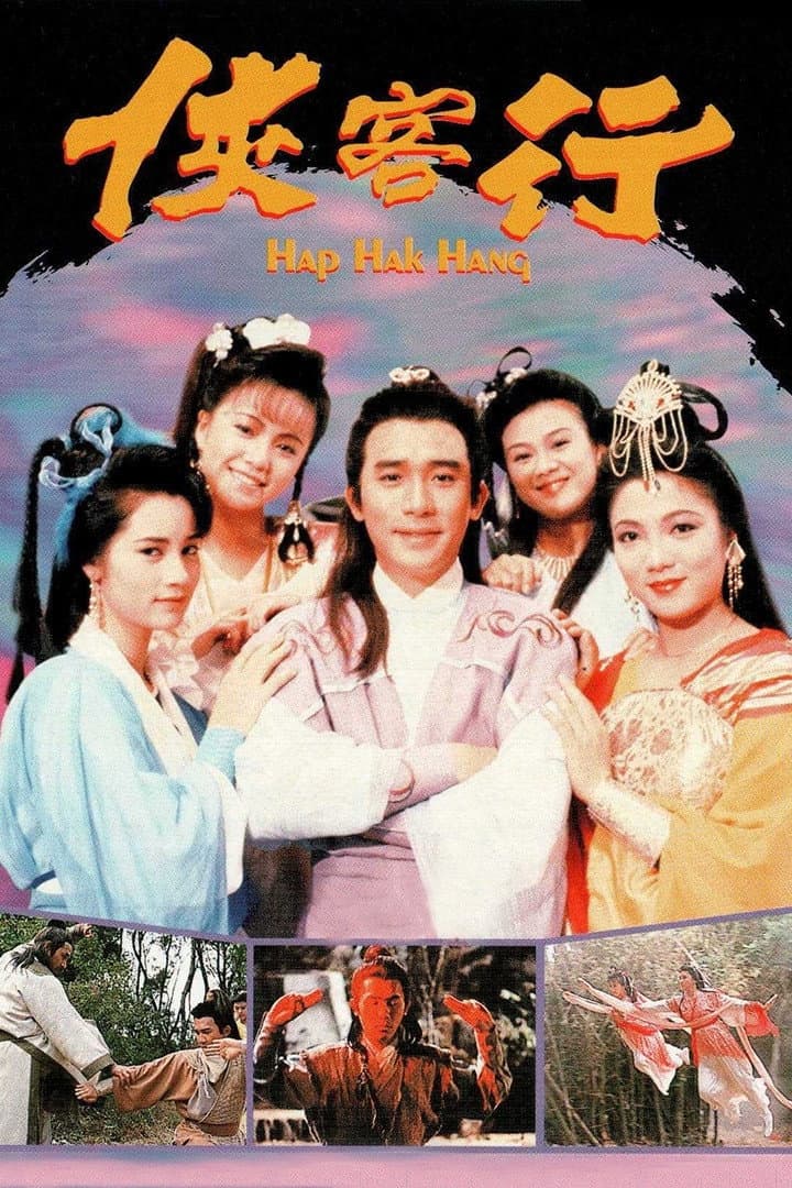 Poster di 俠客行
