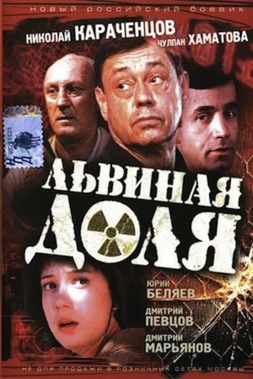Poster di Львиная доля