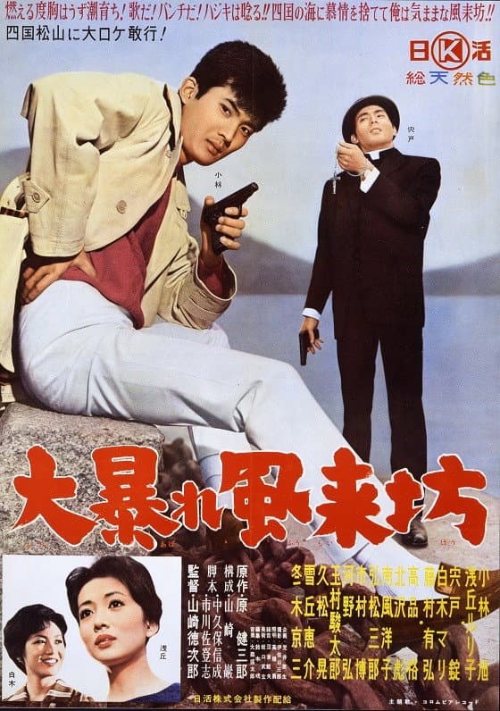 Poster di 大暴れ風来坊
