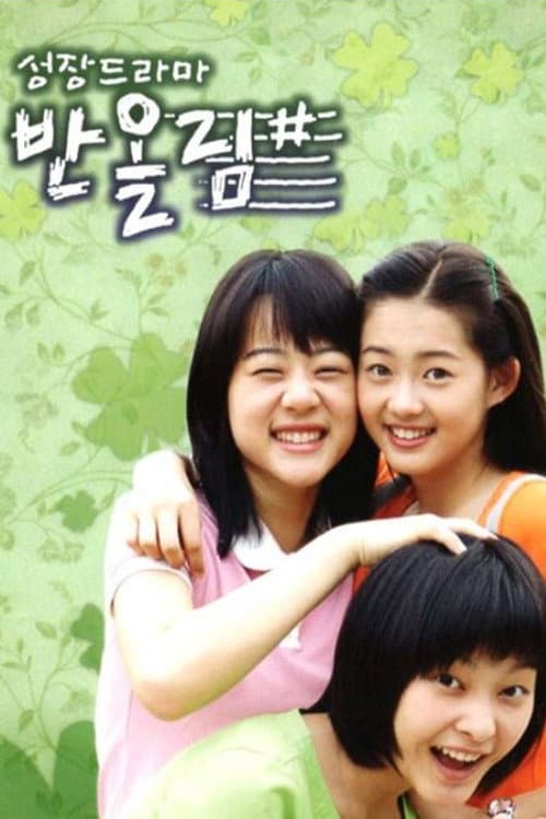 Poster di 성장드라마 반올림#