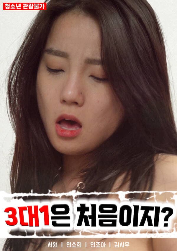 Poster di 3대 1은 처음이지?