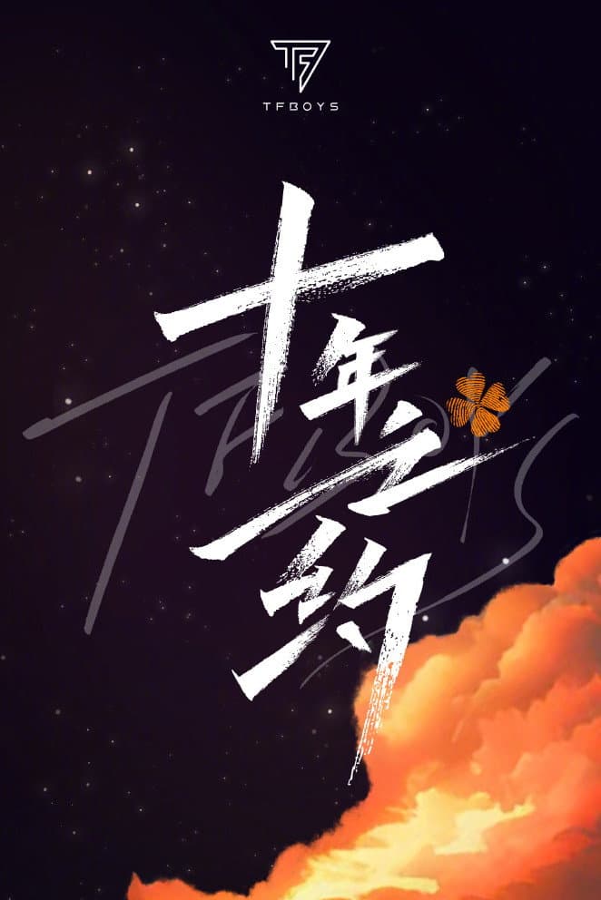 Poster di TFBOYS十年之约演唱会