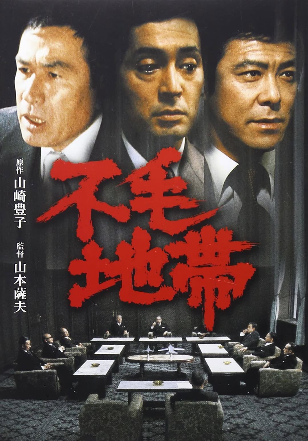 Poster di 不毛地帯