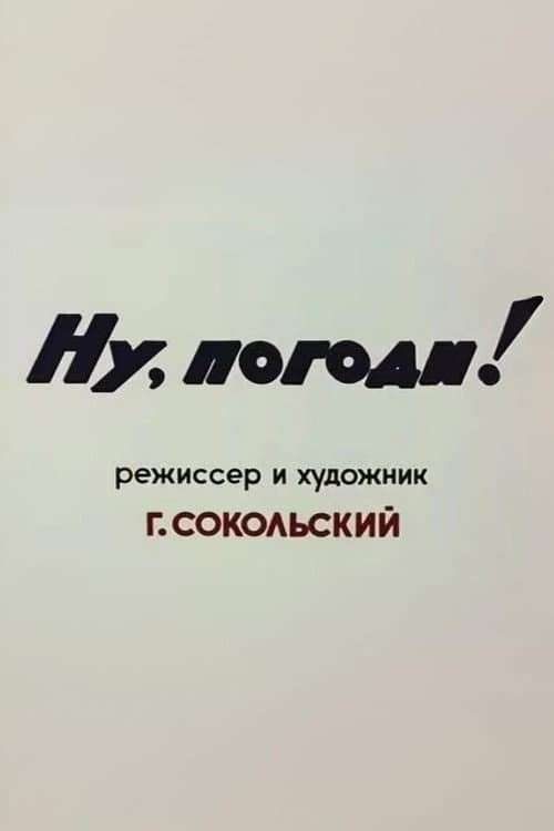 Poster di Ну, погоди! Пилотный выпуск