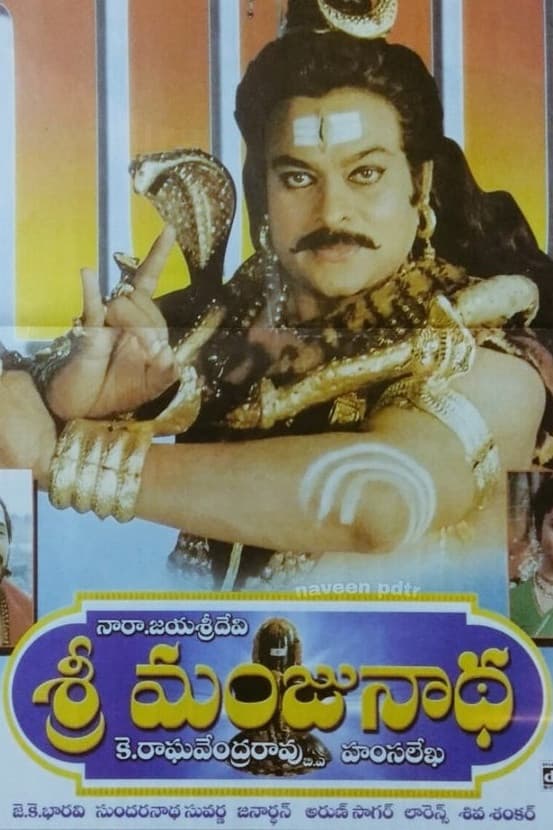 Poster di ಶ್ರೀ ಮಂಜುನಾಥ