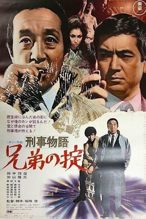 Poster di 刑事物語　兄弟の掟