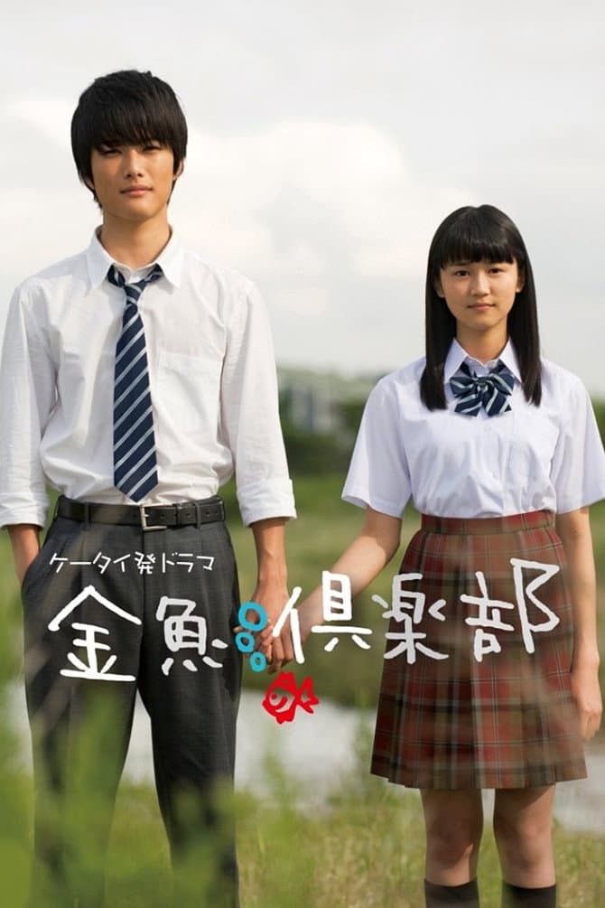 Poster di 金魚倶楽部