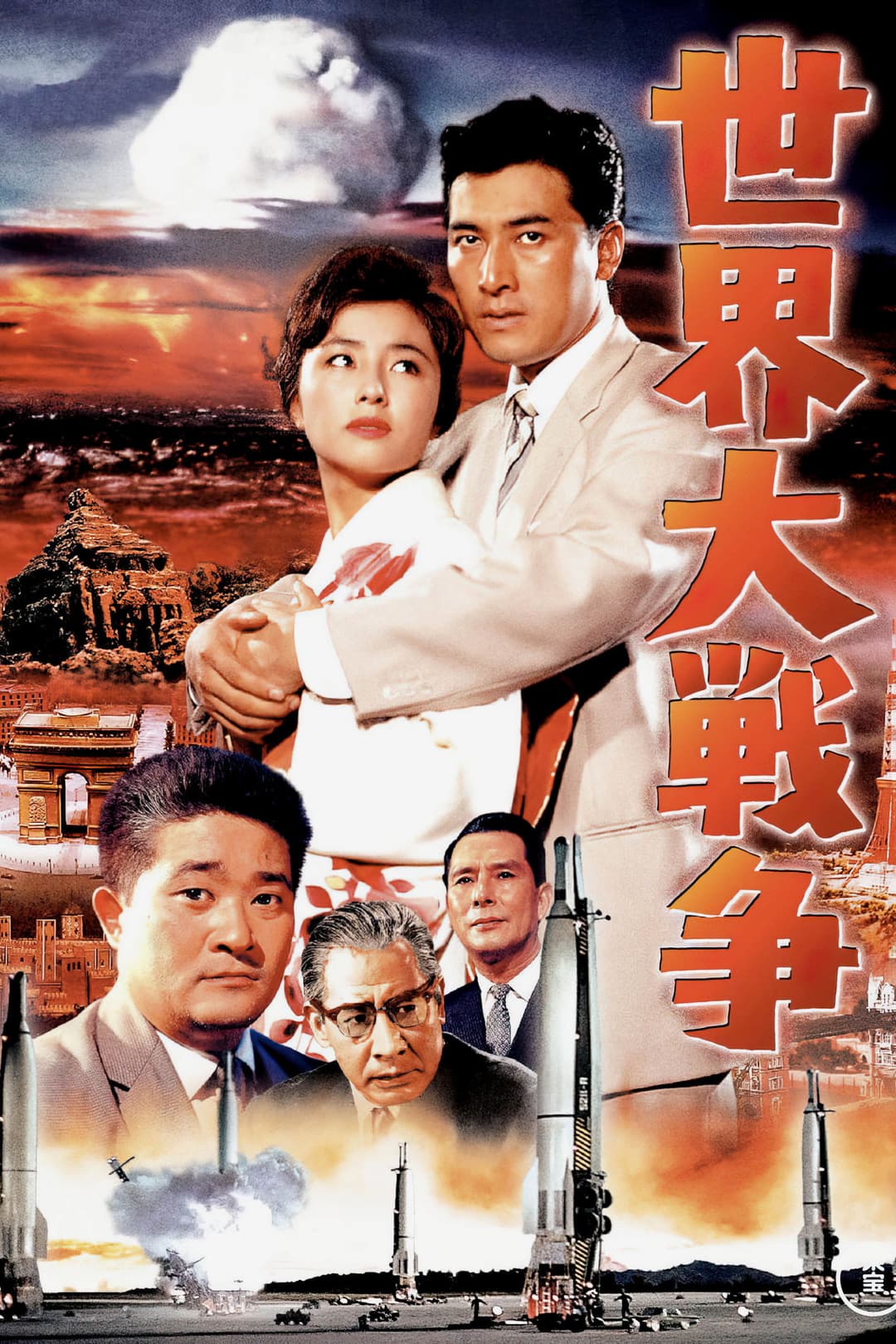 Poster di 世界大戦争