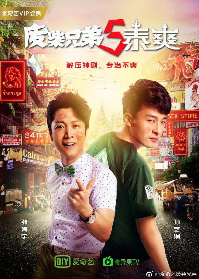 Poster di 废柴兄弟5：泰爽