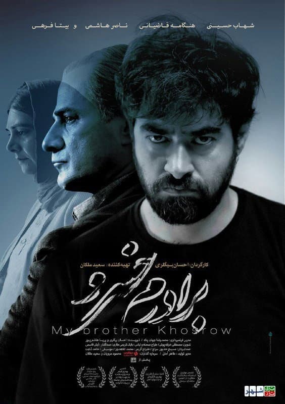 Poster di برادرم خسرو