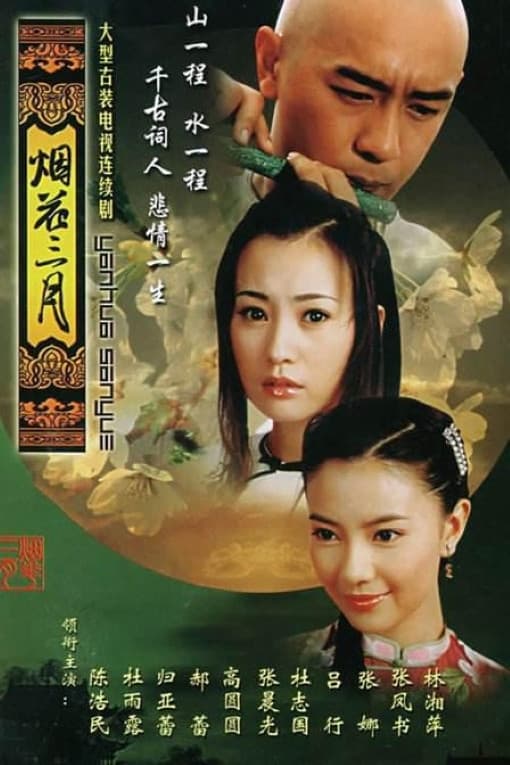 Poster di 烟花三月