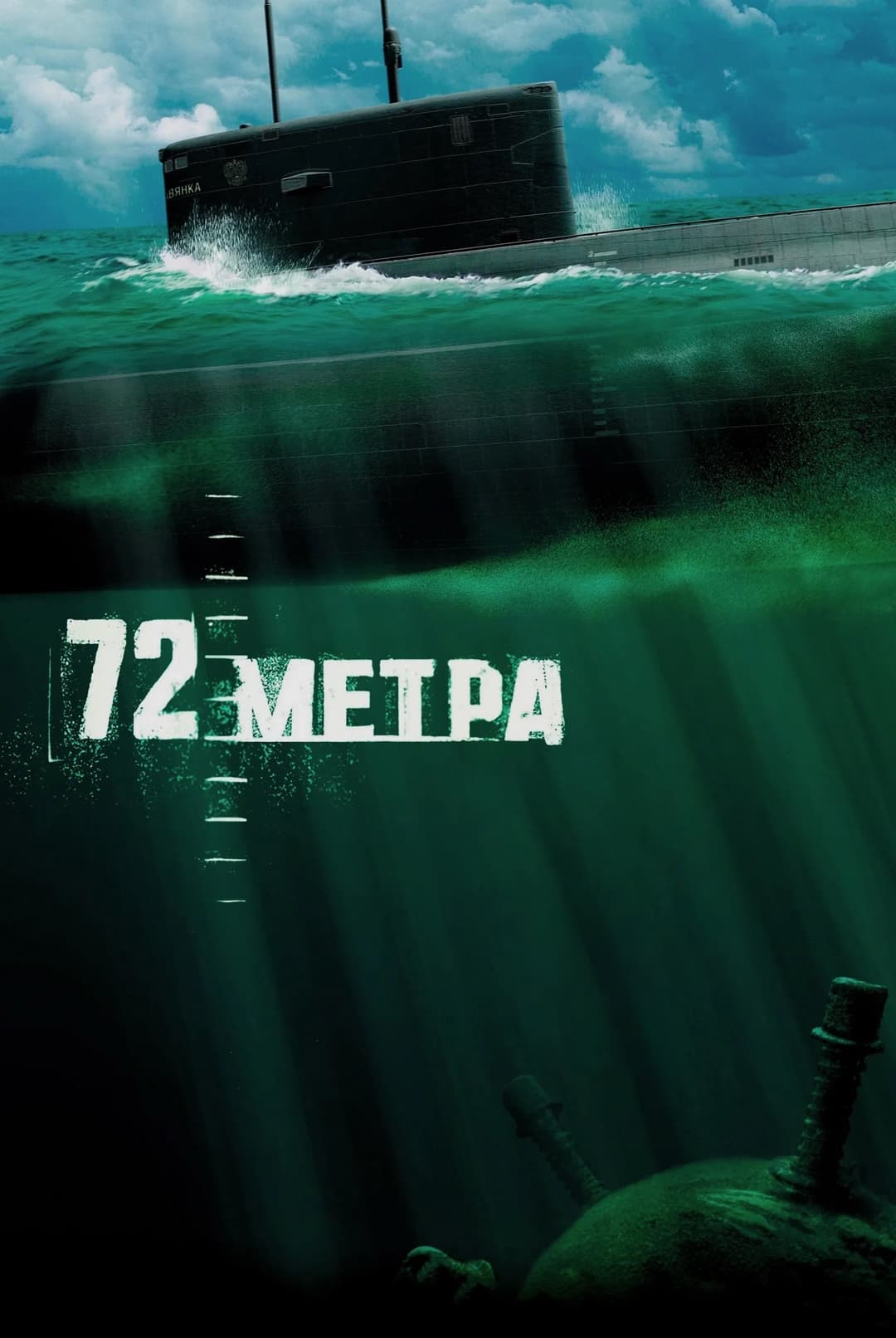 Poster di 72 метра